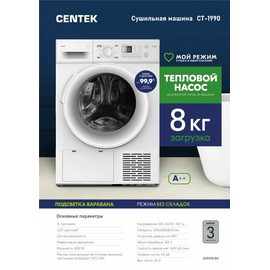  Сушильная машина Centek CT-1990 8кг / 60см/ Тепловой насос /16 программ / Внутренняя подсветка / A++ 